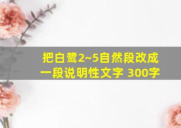 把白鹭2~5自然段改成一段说明性文字 300字